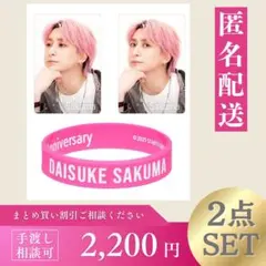 【Snowworld公式グッズ】佐久間大介/ラバーバンド＋チラ見カード