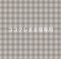 ココクレまま様専用