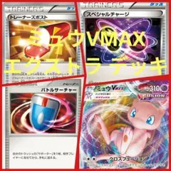 2026年最新】ミュウVMAX構築済みデッキの人気アイテム - メルカリ