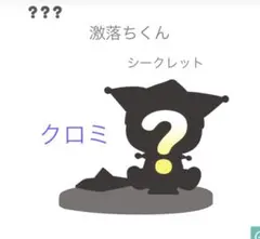 サンリオキャラクターズ×【激落ちくん】　がんばれおそうじフィギュア　シークレット