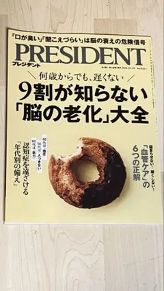 PRESIDENT 2026年10月2日号 脳の老化大全