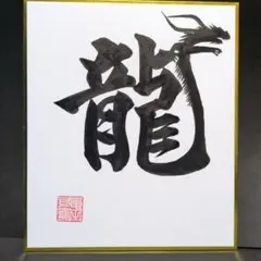 書道 アート・写真