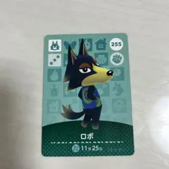 どうぶつの森 ロボ amiiboカード 255