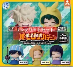 おねむたん 僕のヒーローアカデミア vol.4 全5種 ガチャ