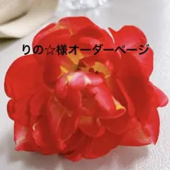 りの☆様オーダーページ