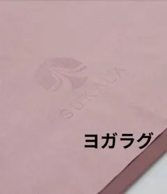 SUKALA ヨガラグ　ピーチスキン
