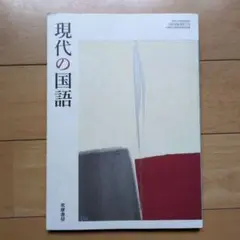 【高校教科書】筑摩書房　現代の国語　国語教科書