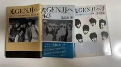 北公次 著 光GENJIへ 3冊セット