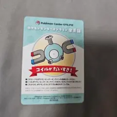 B賞　コイル　ポケモンセンターオンライン会員証