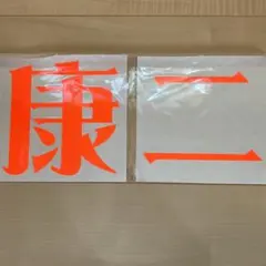 原宿のもじパラ　SnowMan 向井康二