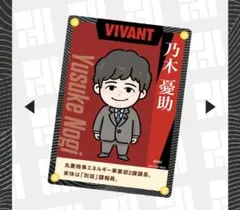 【新品】VIVANT CoCo壱番屋 限定オリジナルカード 乃木憂助