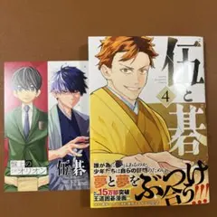 【Xmas SALE】伍と碁　4巻