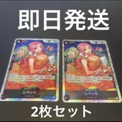 【最安値】黒ヤマト　デッキパーツ　ワンピースカード　決戦の刻　レベッカSR追加 ワンピースカード レベッカ SR OP05 2枚 黒ヤマトデッキパーツ - メルカリ