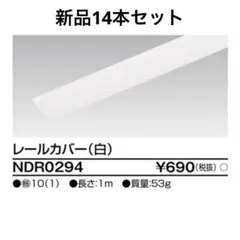 TOSHIBAライティングレールカバー 14本セット