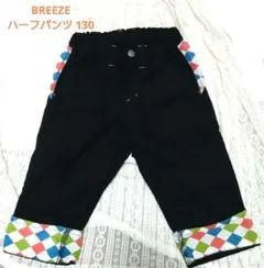 BREEZE ハーフパンツ 130 黒