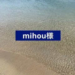 ♡mihou様専用ページ♡
