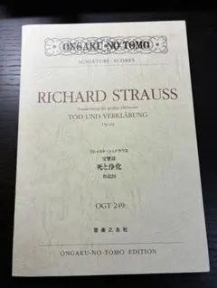 スコア リヒャルト・シュトラウス「交響詩 死と浄化」