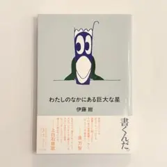 わたしのなかにある巨大な星　伊藤紺