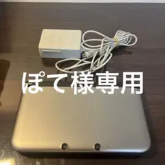 ニンテンドー3DS LL シルバー／ブラック　充電器付き