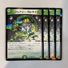 145875 フェアリーReライフ