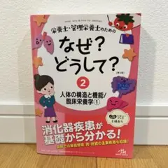 栄養士・管理栄養士のためのなぜ?どうして?2 第4版