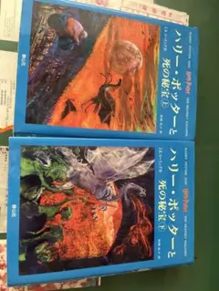 ハリー・ポッターと死の秘宝☆(上下巻セット)☆