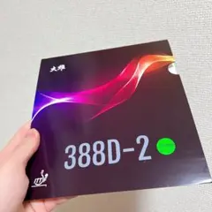 DAWEI 粒高 388D-2 卓球　ラバー　中国変化系　緑　カラー　A1