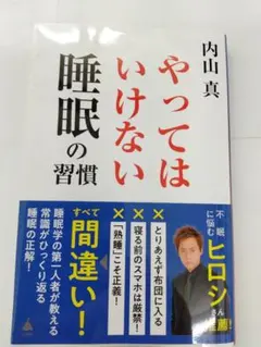４月新刊「やってはいけない睡眠の習慣」