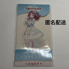 学園アイドルマスター　花海咲季　アクリルスタンド　ローソン