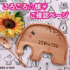 ころころ☆様♡ご確認ページ