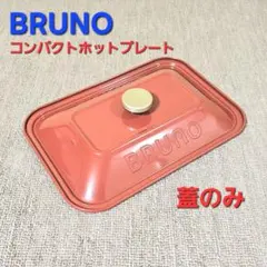 2026年最新】bruno boe018の人気アイテム - メルカリ
