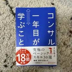 コンサル一年目が学ぶこと