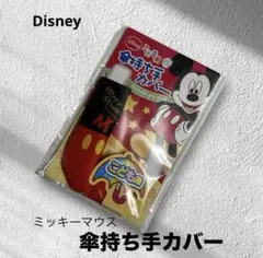 Disney こども用 傘持ち手カバー ミッキーマウス