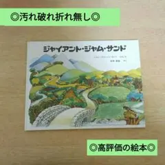 【美品・高評価】ジャイアント・ジャム・サンド/翻訳絵本