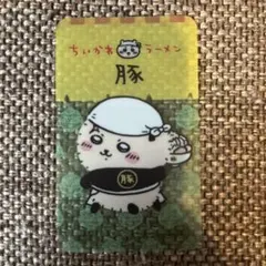 ちいかわ　ラーメン豚　ドリンクご注文ノベルティクリアカード ラッコさん