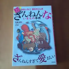 続 ざんねんないきもの事典 おもしろい!進化のふしぎ