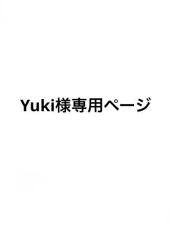Yuki様専用ページ