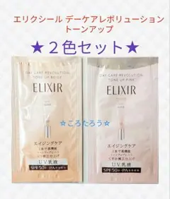 エリクシール デーケアレボリューション トーンアップ ★2色セット★