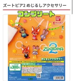 ズートピア2 めじるしアクセサリー全5種フルコンプセット