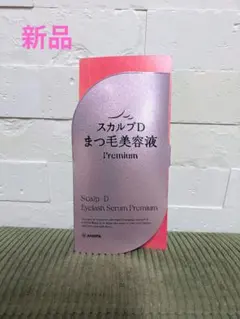 【新品・未開封】スカルプD まつ毛美容液 Premiumのサムネイル