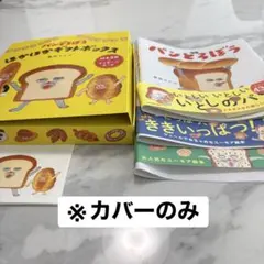 【箱・表紙カバー】パンどろぼう表紙3冊　ほかほかギフトボックス　メッセージカード
