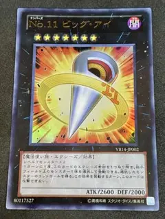 遊戯王 No.11 ビッグ・アイ ウルトラ