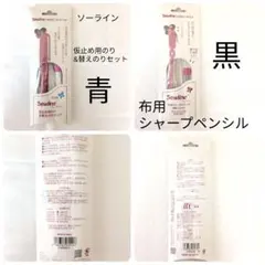 ソーライン　・仮止め用のり（青）・布用シャープペンシル（黒）