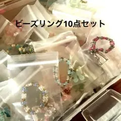 ビーズ 指輪 ハンドメイド 10点セット ランダム