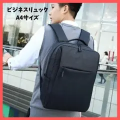 ビジネスリュック A4サイズ ブラック　黒　シンプル　通勤　通学　USB充電