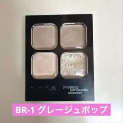 KATE ポッピングシルエットシャドウ BR-1 グレージュポップ