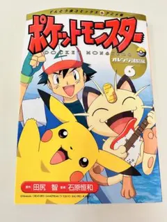 N1323　初版　5巻　ポケットモンスター　てんとう虫コミックス　オレンジ諸島編 ポケットモンスター オレンジ諸島編 5 (てんとう虫コミックスアニメ版
