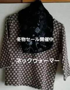 冬物セール中　お洒落ネックウォーマー