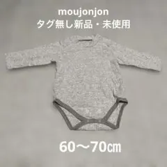 【moujonjon】タグ無し新品・未使用／肌着・長袖ロンパース 60-70cm