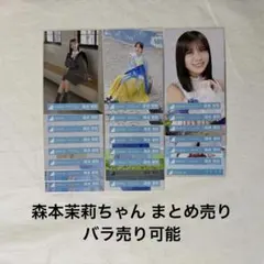 日向坂46 生写真 森本茉莉 まとめ売り